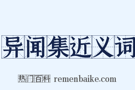 异闻集近义词是什么意思的图片